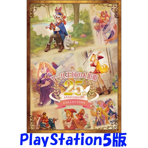 マール王国の人形姫 25th ANNIVERSARY COLLECTION ファミ通DXパックPS5版 PS5版