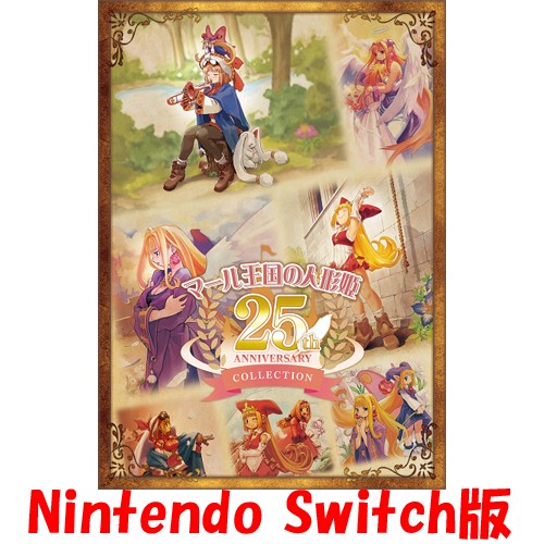 マール王国の人形姫 25th ANNIVERSARY COLLECTION ファミ通DXパックSwitch版 Switch版