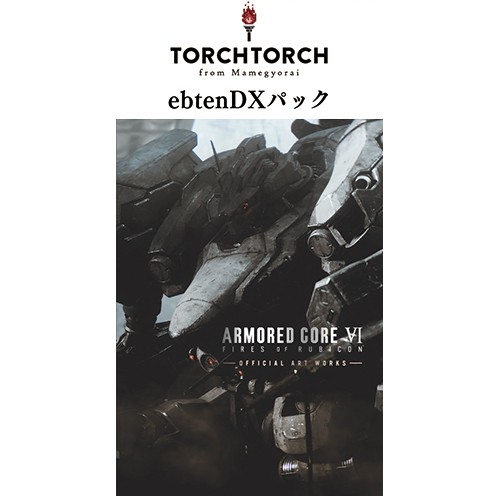 ARMORED CORE VI FIRES OF RUBICON OFFICIAL ARTWORKSTORCH TORCH × ebtenDXパック（限定特典付き） ※2025年11月中旬出荷分 TORCH TORCH×ebtenDXパック（限定特典付）