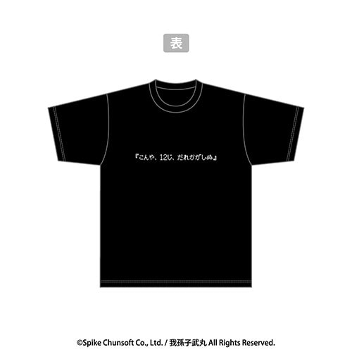 かまいたちの夜 TシャツLサイズ Lサイズ