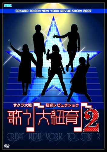 サクラ大戦・紐育レビュウショウ ～歌う♪大紐育♪2～ DVD