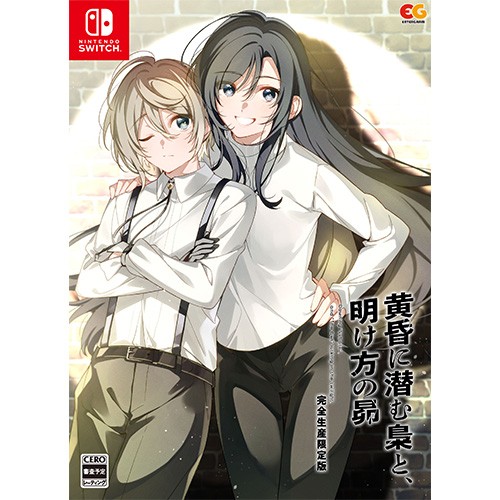 黄昏に潜む梟と、明け方の昴 完全生産限定版 ファミ通DXパック Switch 限定版 DXパック Switch
