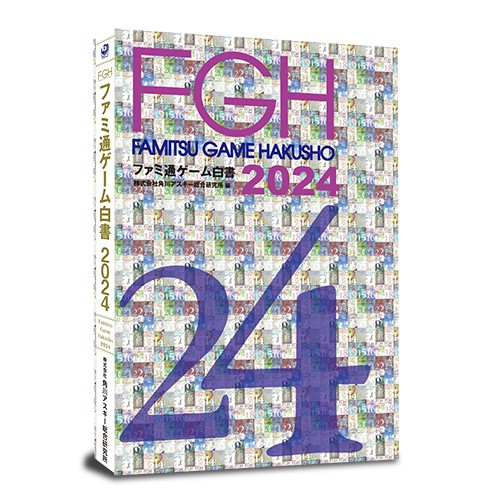 ファミ通ゲーム白書2024 書籍版 書籍版