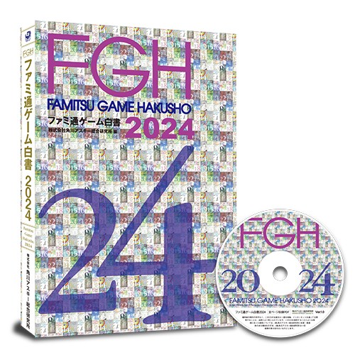 ファミ通ゲーム白書2024 PDF+書籍セット版 PDF+書籍セット版