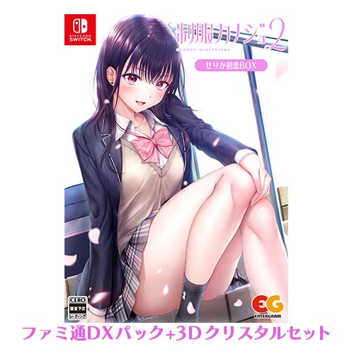 制服カノジョ2 せりか初恋BOX ファミ通DXパック 3Dクリスタルセット Switch版※2025年11月中旬出荷分 Switch せりか初恋BOX DXパック 3D
