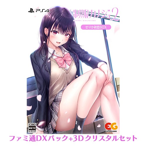 制服カノジョ2 せりか初恋BOX ファミ通DXパック 3Dクリスタルセット PS4版 PS4 せりか初恋BOX DXパック 3D