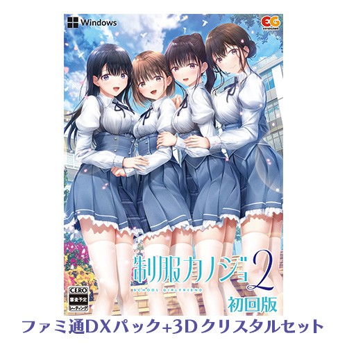 制服カノジョ2 初回版 ファミ通DXパック 3Dクリスタルセット Win版 Win 初回版 DXパック 3D