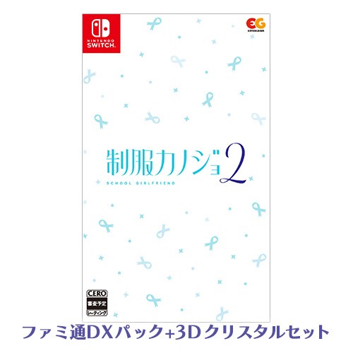 制服カノジョ2 通常版 ファミ通DXパック 3Dクリスタルセット Switch版 Switch 通常版 DXパック 3D