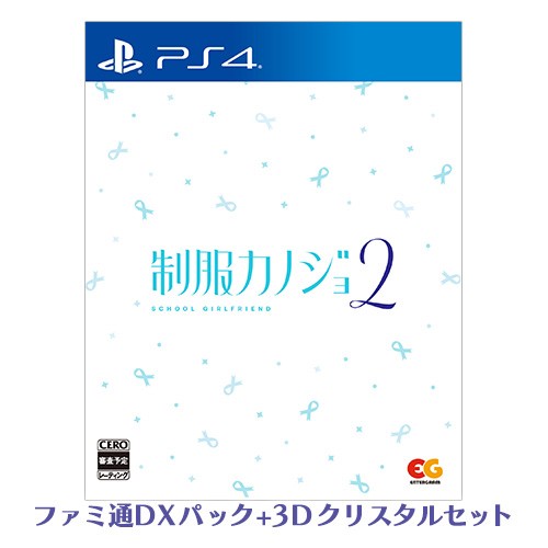 制服カノジョ2 通常版 ファミ通DXパック 3Dクリスタルセット PS4版 PS4 通常版 DXパック 3D
