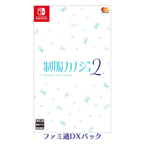 制服カノジョ2 通常版 ファミ通DXパック Switch版 Switch 通常版 DXパック