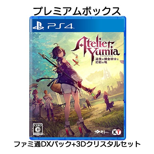 ユミアのアトリエ ～追憶の錬金術士と幻創の地～ プレミアムボックス ファミ通DXパック3Dクリスタルセット PS4 プレミアムボックス DX 3Dクリスタル PS4