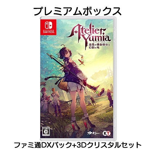 ユミアのアトリエ ～追憶の錬金術士と幻創の地～ プレミアムボックス ファミ通DXパック3Dクリスタルセット Switch プレミアムボックス DX 3Dクリスタル Switch