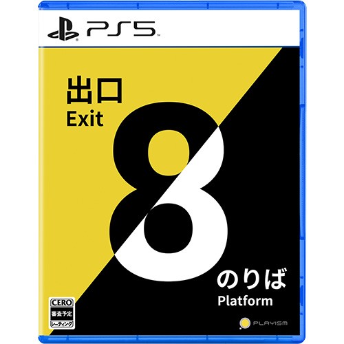 8番出口・8番のりば PS5 (エビテン限定特典付き) PS5版 (エビテン特典付き)