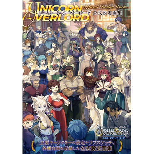 ユニコーンオーバーロード 公式設定画集（アトラスDショップ購入特典付き）※2025年11月中旬出荷分 （アトラスDショップ限定特典付き）