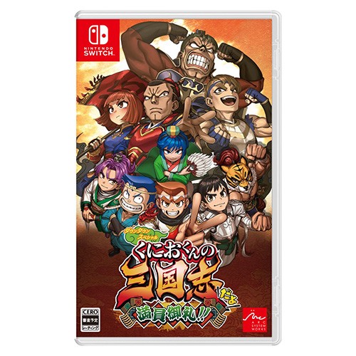ダウンタウンスペシャル くにおくんの三国志だよ満員御礼!! Switch（阿々久商店限定特典付き） Switch版（阿々久商店限定特典付き）