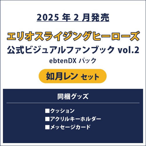 エリオスライジングヒーローズ 公式ビジュアルファンブック2 ebtenDXパック レン セット レン セット