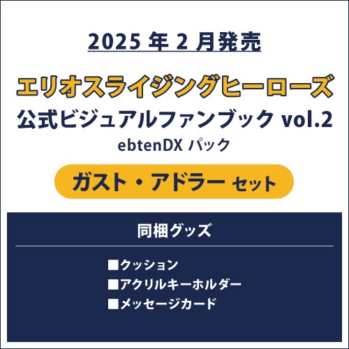 エリオスライジングヒーローズ 公式ビジュアルファンブック2 ebtenDXパック ガスト セット ガスト セット