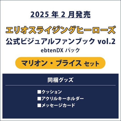 エリオスライジングヒーローズ 公式ビジュアルファンブック2 ebtenDXパック マリオン セット マリオン セット