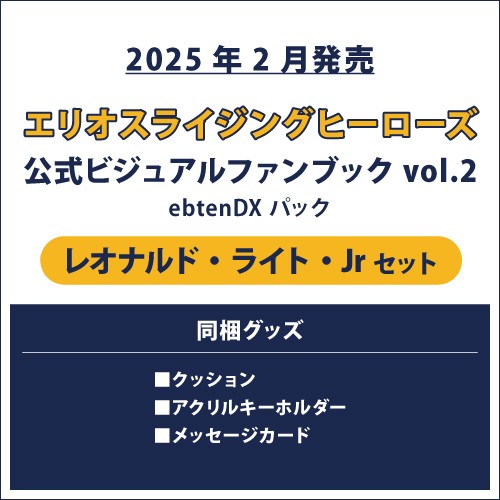 エリオスライジングヒーローズ 公式ビジュアルファンブック2 ebtenDXパック Jr セット Jr セット