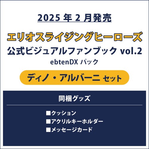 エリオスライジングヒーローズ 公式ビジュアルファンブック2 ebtenDXパック ディノ セット ディノ セット
