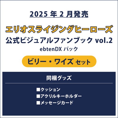 エリオスライジングヒーローズ 公式ビジュアルファンブック2 ebtenDXパック ビリー セット ビリー セット