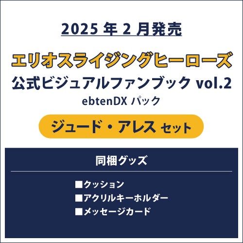 エリオスライジングヒーローズ 公式ビジュアルファンブック2 ebtenDXパック ジュード セット ジュード セット