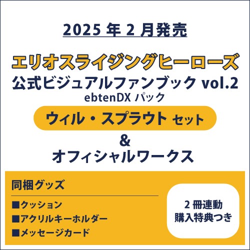 エリオスライジングヒーローズ 公式ビジュアルファンブック2 ebtenDXパック ウィル セット＆オフィシャルワークス(2冊連動購入特典つき) ウィル セット＆オフィシャルワークス(連動購入特典つき)
