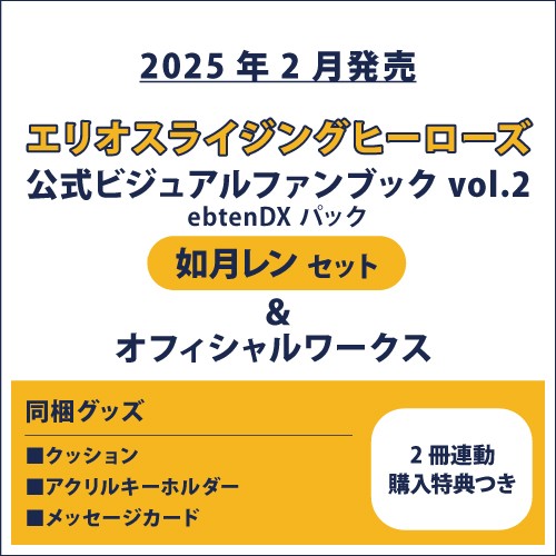 エリオスライジングヒーローズ 公式ビジュアルファンブック2 ebtenDXパック レン セット＆オフィシャルワークス(2冊連動購入特典つき) レン セット＆オフィシャルワークス(連動購入特典つき)