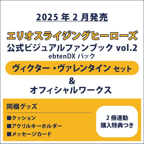 エリオスライジングヒーローズ 公式ビジュアルファンブック2 ebtenDXパック ヴィクター セット＆オフィシャルワークス(2冊連動購入特典つき) ヴィクター セット＆オフィシャルワークス(連動購入特典つき)