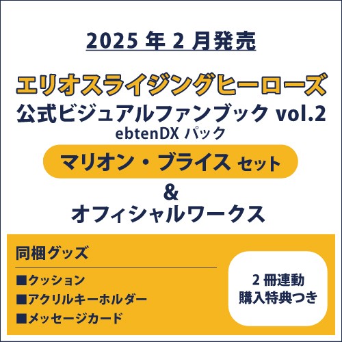 エリオスライジングヒーローズ 公式ビジュアルファンブック2 ebtenDXパック マリオン セット＆オフィシャルワークス(2冊連動購入特典つき) マリオン セット＆オフィシャルワークス(連動購入特典つき)