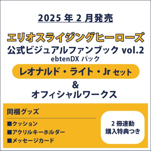 エリオスライジングヒーローズ 公式ビジュアルファンブック2 ebtenDXパック Jr セット＆オフィシャルワークス(2冊連動購入特典つき) Jr セット＆オフィシャルワークス(連動購入特典つき)