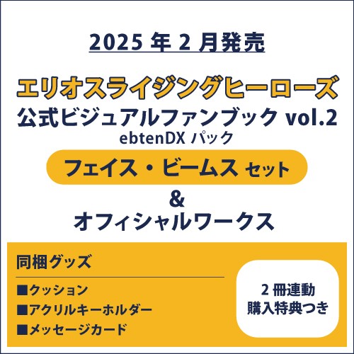 エリオスライジングヒーローズ 公式ビジュアルファンブック2 ebtenDXパック フェイス セット＆オフィシャルワークス(2冊連動購入特典つき) フェイス セット＆オフィシャルワークス(連動購入特典つき)