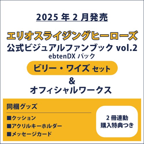 エリオスライジングヒーローズ 公式ビジュアルファンブック2 ebtenDXパック ビリー セット＆オフィシャルワークス(2冊連動購入特典つき) ビリー セット＆オフィシャルワークス(連動購入特典つき)