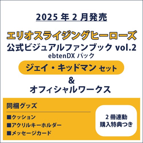 エリオスライジングヒーローズ 公式ビジュアルファンブック2 ebtenDXパック ジェイ セット＆オフィシャルワークス(2冊連動購入特典つき) ジェイ セット＆オフィシャルワークス(連動購入特典つき)