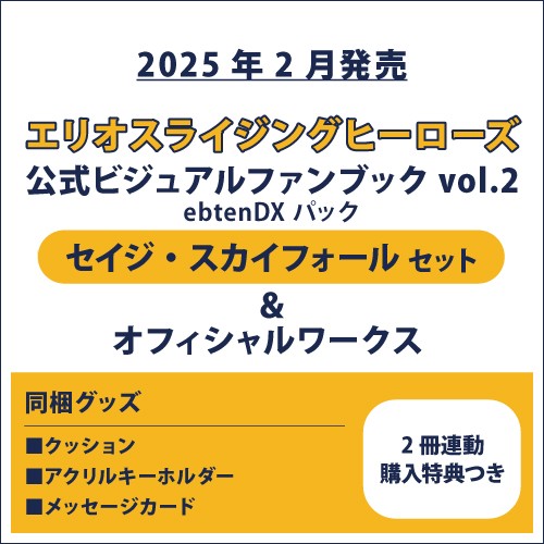 エリオスライジングヒーローズ 公式ビジュアルファンブック2 ebtenDXパック セイジ セット＆オフィシャルワークス(2冊連動購入特典つき) セイジ セット＆オフィシャルワークス(連動購入特典つき)