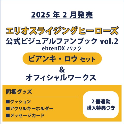 エリオスライジングヒーローズ 公式ビジュアルファンブック2 ebtenDXパック ビアンキ セット＆オフィシャルワークス(2冊連動購入特典つき) ビアンキ セット＆オフィシャルワークス(連動購入特典つき)