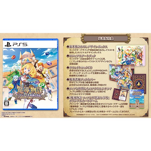 魔導物語 フィアと不思議な学校 豪華版（エビテン限定特典付き） PS5 豪華版 （エビテン限定特典付き） PS5