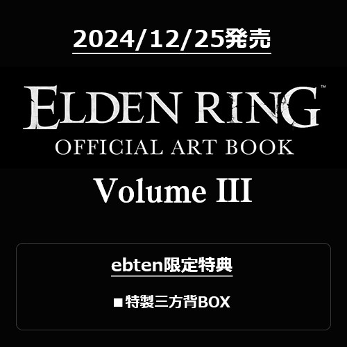ELDEN RING OFFICIAL ART BOOK Volume III（限定特典付き）※2025年11月中旬出荷分 書籍のみ（特典付き）