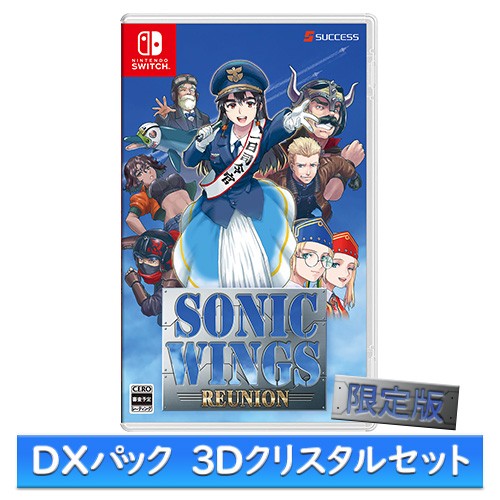 ソニックウィングス リユニオン 限定版 ファミ通DXパック 3Dクリスタルセット Switch※2025年11月中旬出荷分 限定版 DXパック 3Dクリスタルセット Switch