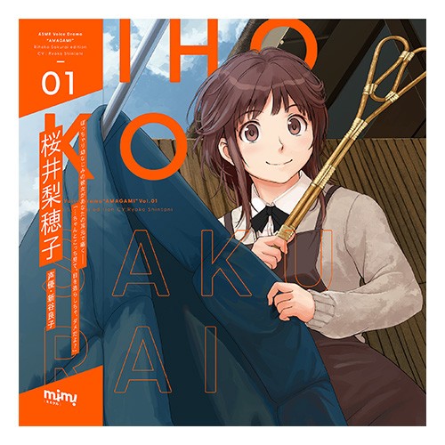 ASMRボイスドラマ アマガミ Vol.1 桜井梨穂子編LPレコード・ジャケット仕様CDグッズ付きセット（エビテン限定特典付） ※2025年11月中旬出荷分