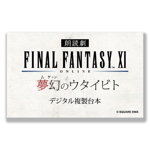 朗読劇　ファイナルファンタジーXI 夢幻のウタイビト Mカード デジタル複製台本※2025年11月中旬出荷分