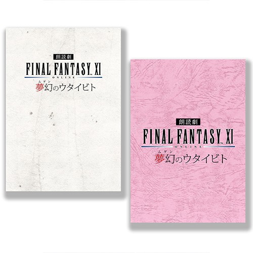 朗読劇　ファイナルファンタジーXI 夢幻のウタイビト リーフレット・複製台本セット※2025年11月中旬出荷分