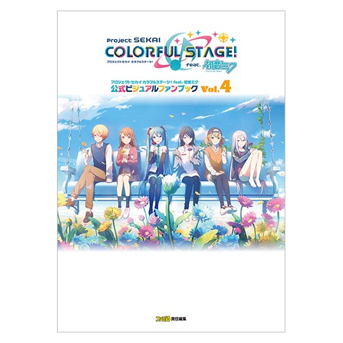 プロジェクトセカイ カラフルステージ！ feat. 初音ミク 公式ビジュアルファンブック Vol.4ebtenDXパック マイクロファイバータオル付き ※2025年11月中旬出荷分 ebtenDXパック