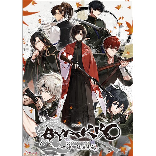 BYAKKO ～四神部隊炎恋記～ 特装版 ebtenDXパック 特装版 ebtenDXパック