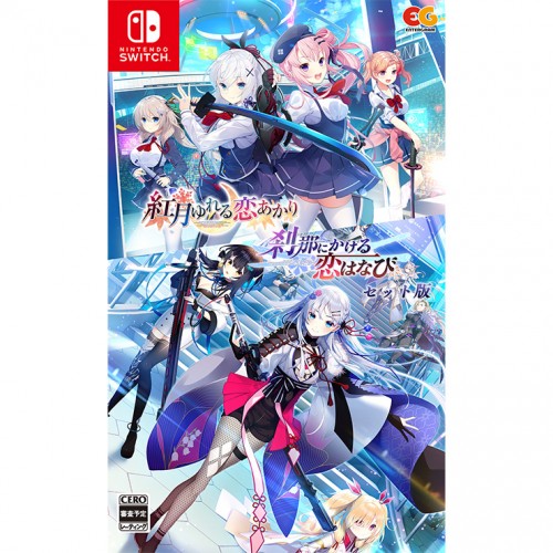 刹那にかける恋はなび+紅月ゆれる恋あかり セット ファミ通DXパック セット版 DXパック