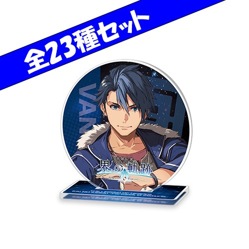 英雄伝説 界の軌跡 アクリルコースタースタンド 全23種セット アクリルコースタースタンド 全23種セット