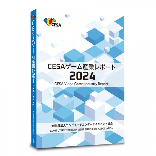 CESAゲーム産業レポート2024　書籍版※2025年11月中旬出荷分 書籍版