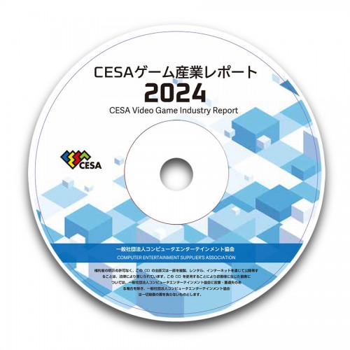 CESAゲーム産業レポート2024　PDF版※2025年11月中旬出荷分 PDF版
