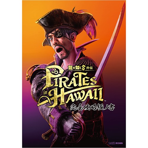 龍が如く8外伝 Pirates in Hawaii 完全攻略極ノ書 （エビテン限定特典付き） 書籍単品