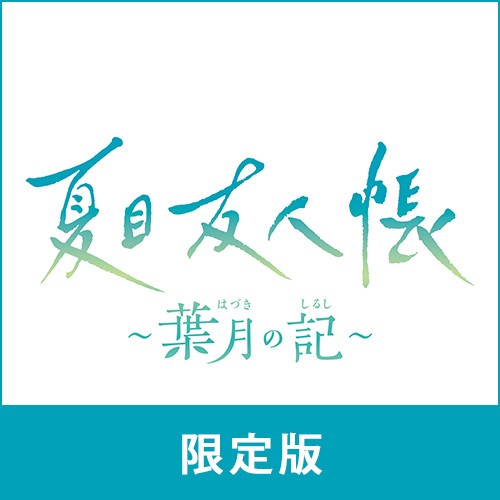 夏目友人帳 ～葉月の記～ 限定版 ebtenDXパック 限定版　ebtenDXパック